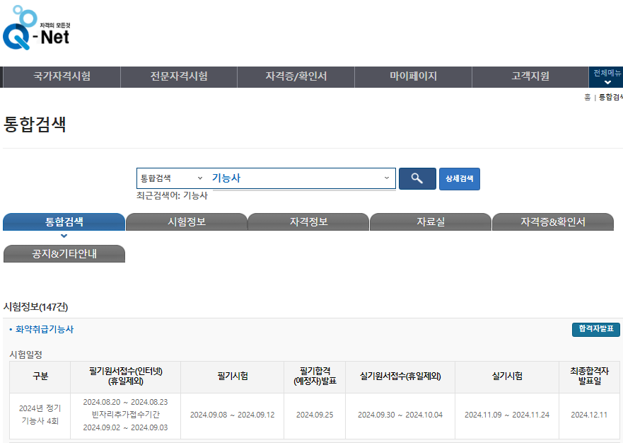 2024년 기능사 시험일정 발표 큐넷 필기 실기 상시 일정 안내