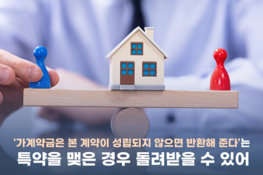 가계약금 반환 방법과 판례 정리: 특약 작성부터 청구까지