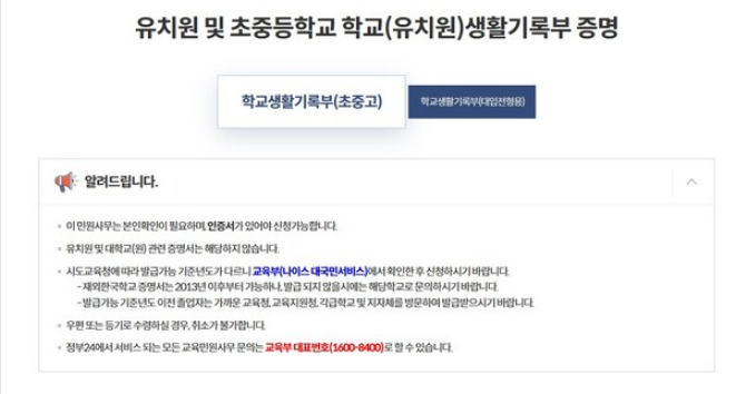 초중고 생활기록부 조회 및 발급 방법 안내