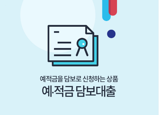 예금담보대출 안내: 장단점 및 대출 조건 총정리