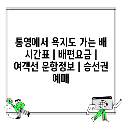 통영에서 욕지도 가는 배 시간표 | 배편요금 | 여객선 운항정보 | 승선권 예매