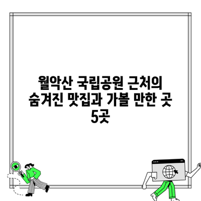 월악산 국립공원 근처의 숨겨진 맛집과 가볼 만한 곳 5곳