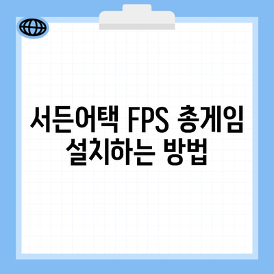 서든어택 FPS 총게임 설치하는 방법