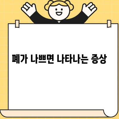 폐가 나쁘면 나타나는 증상