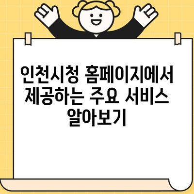 인천시청 홈페이지에서 제공하는 주요 서비스 알아보기