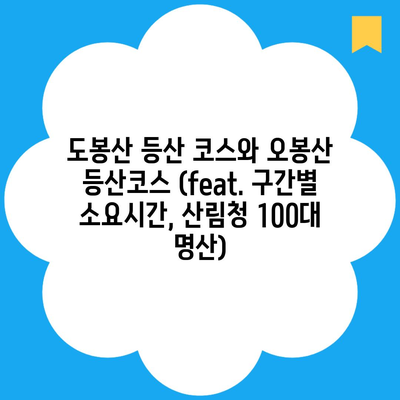 도봉산 등산 코스와 오봉산 등산코스 (feat. 구간별 소요시간, 산림청 100대 명산)