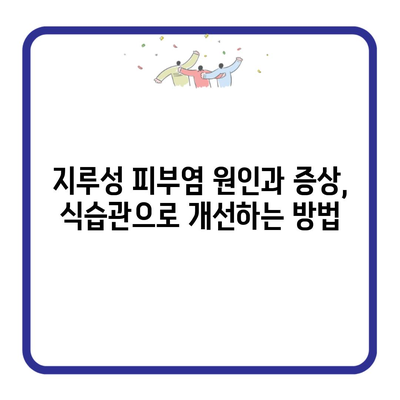 지루성 피부염 원인과 증상, 식습관으로 개선하는 방법