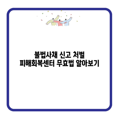 불법사채 신고 처벌 피해회복센터 무효법 알아보기