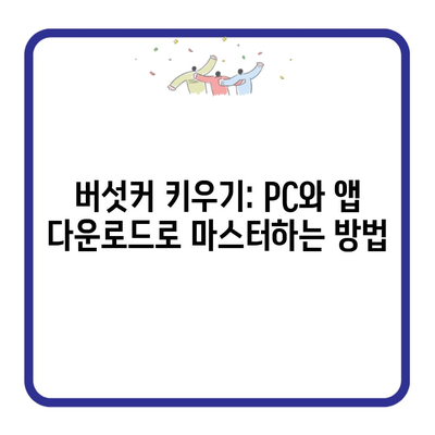 버섯커 키우기: PC와 앱 다운로드로 마스터하는 방법