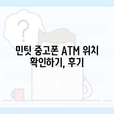 민팃 중고폰 ATM 위치 확인하기, 후기