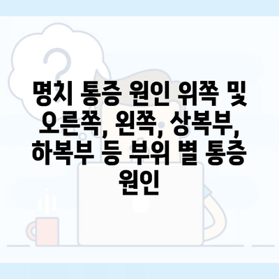 명치 통증 원인 위쪽 및 오른쪽, 왼쪽, 상복부, 하복부 등 부위 별 통증 원인