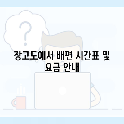 장고도에서 배편 시간표 및 요금 안내