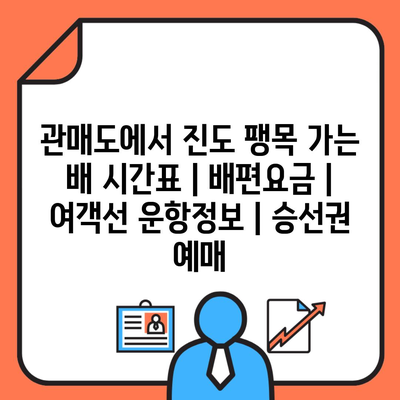 관매도에서 진도 팽목 가는 배 시간표 | 배편요금 | 여객선 운항정보 | 승선권 예매