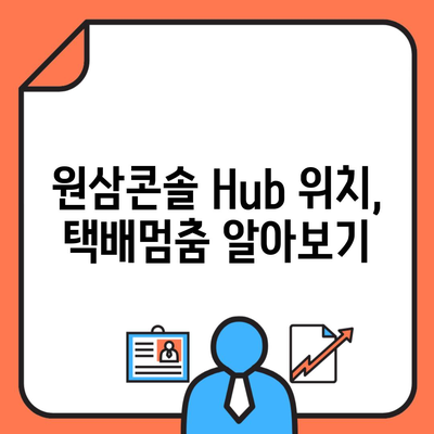 원삼콘솔 Hub 위치, 택배멈춤 알아보기