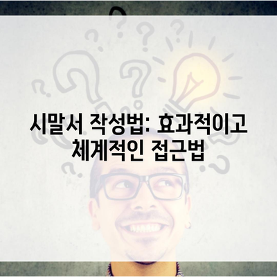 시말서 작성법: 효과적이고 체계적인 접근법