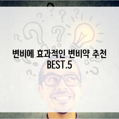 변비에 효과적인 변비약 추천 BEST.5