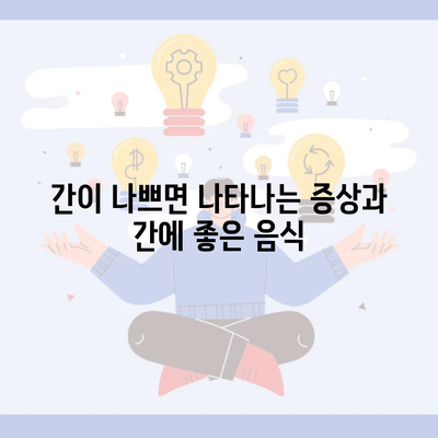 간이 나쁘면 나타나는 증상과 간에 좋은 음식