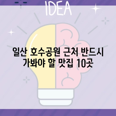 일산 호수공원 근처 반드시 가봐야 할 맛집 10곳