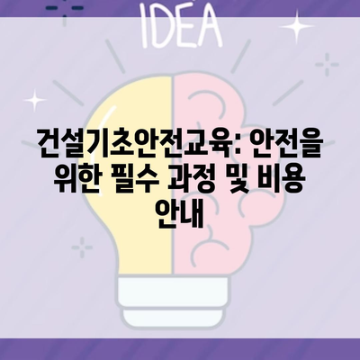 건설기초안전교육: 안전을 위한 필수 과정 및 비용 안내