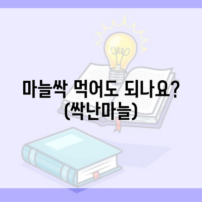 마늘싹 먹어도 되나요? (싹난마늘)