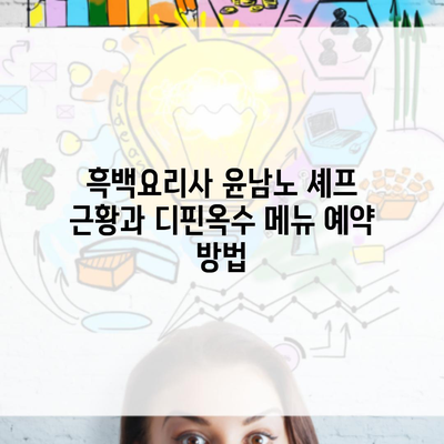 흑백요리사 윤남노 셰프 근황과 디핀옥수 메뉴 예약 방법