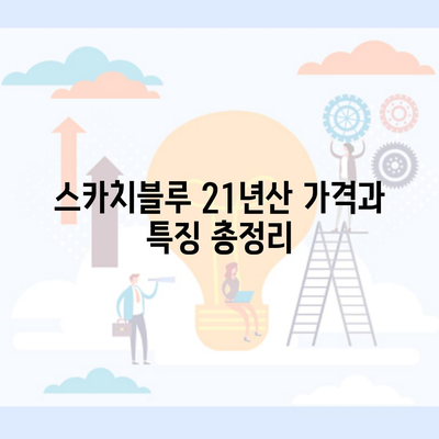 스카치블루 21년산 가격과 특징 총정리