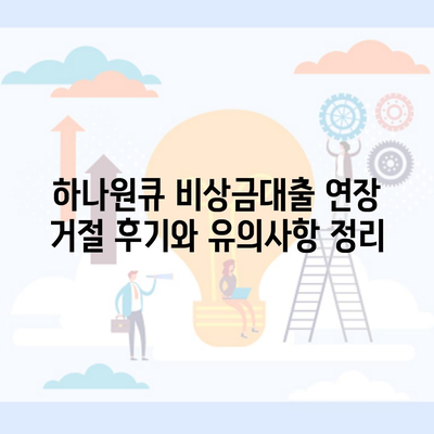 하나원큐 비상금대출 연장 거절 후기와 유의사항 정리