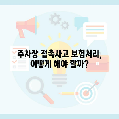 주차장 접촉사고 보험처리, 어떻게 해야 할까?