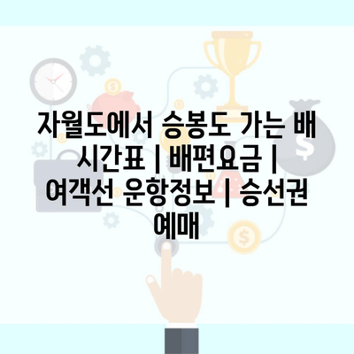 자월도에서 승봉도 가는 배 시간표 | 배편요금 | 여객선 운항정보 | 승선권 예매