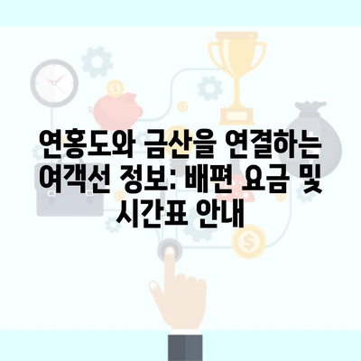 연홍도와 금산을 연결하는 여객선 정보: 배편 요금 및 시간표 안내