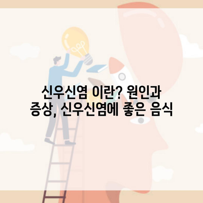 신우신염 이란? 원인과 증상, 신우신염에 좋은 음식