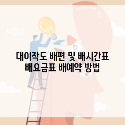 대이작도 배편 및 배시간표 배요금표 배예약 방법