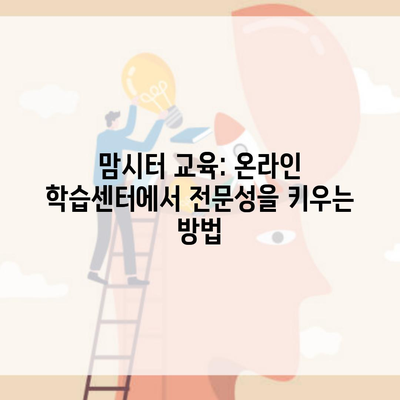 맘시터 교육: 온라인 학습센터에서 전문성을 키우는 방법