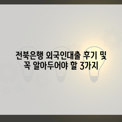 전북은행 외국인대출 후기 및 꼭 알아두어야 할 3가지