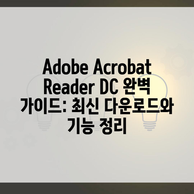 Adobe Acrobat Reader DC 완벽 가이드: 최신 다운로드와 기능 정리