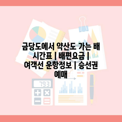 금당도에서 약산도 가는 배 시간표 | 배편요금 | 여객선 운항정보 | 승선권 예매