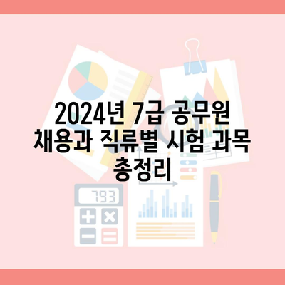 2024년 7급 공무원 채용과 직류별 시험 과목 총정리