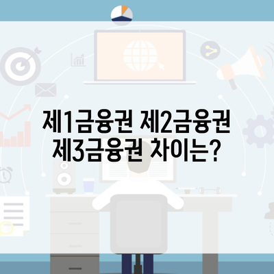 제1금융권 제2금융권 제3금융권 차이는?