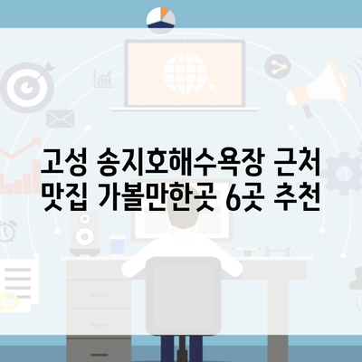 고성 송지호해수욕장 근처 맛집 가볼만한곳 6곳 추천