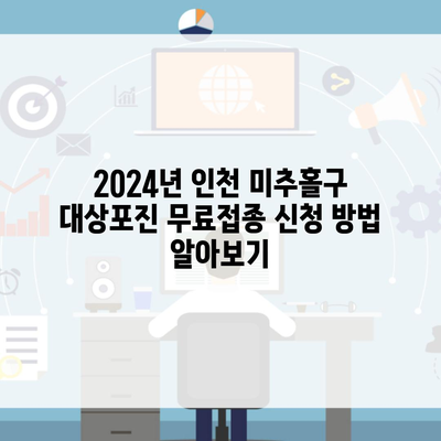 2024년 인천 미추홀구 대상포진 무료접종 신청 방법 알아보기