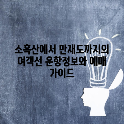 소흑산에서 만재도까지의 여객선 운항정보와 예매 가이드