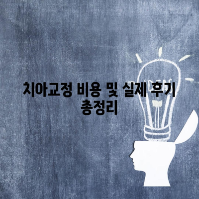 치아교정 비용 및 실제 후기 총정리