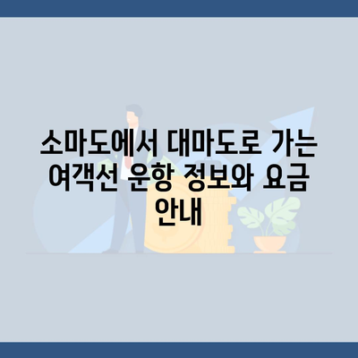 소마도에서 대마도로 가는 여객선 운항 정보와 요금 안내