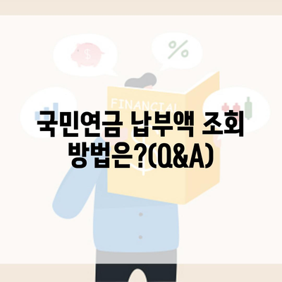 국민연금 납부액 조회 방법은?(Q&A)