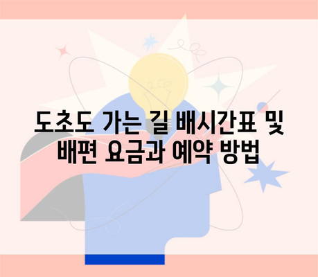 도초도 가는 길 배시간표 및 배편 요금과 예약 방법