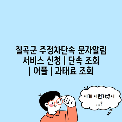 칠곡군 주정차단속 문자알림 서비스 신청 | 단속 조회 | 어플 | 과태료 조회