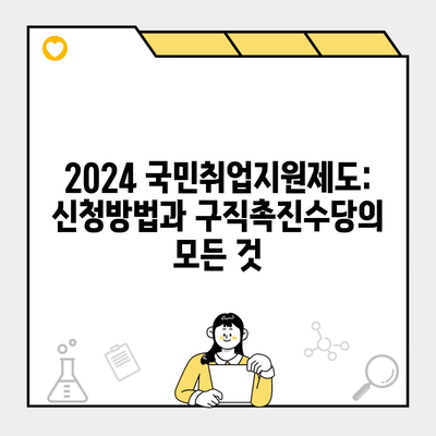 2024 국민취업지원제도: 신청방법과 구직촉진수당의 모든 것