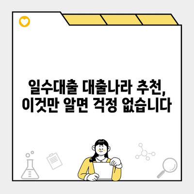 일수대출 대출나라 추천, 이것만 알면 걱정 없습니다