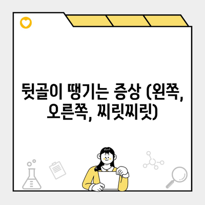 뒷골이 땡기는 증상 (왼쪽, 오른쪽, 찌릿찌릿)