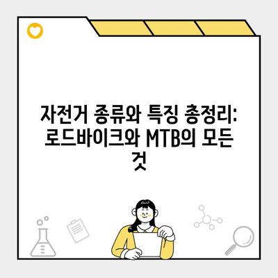 자전거 종류와 특징 총정리: 로드바이크와 MTB의 모든 것